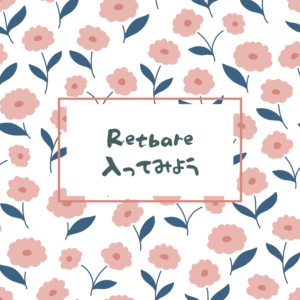 Retbareに入ってみよう！