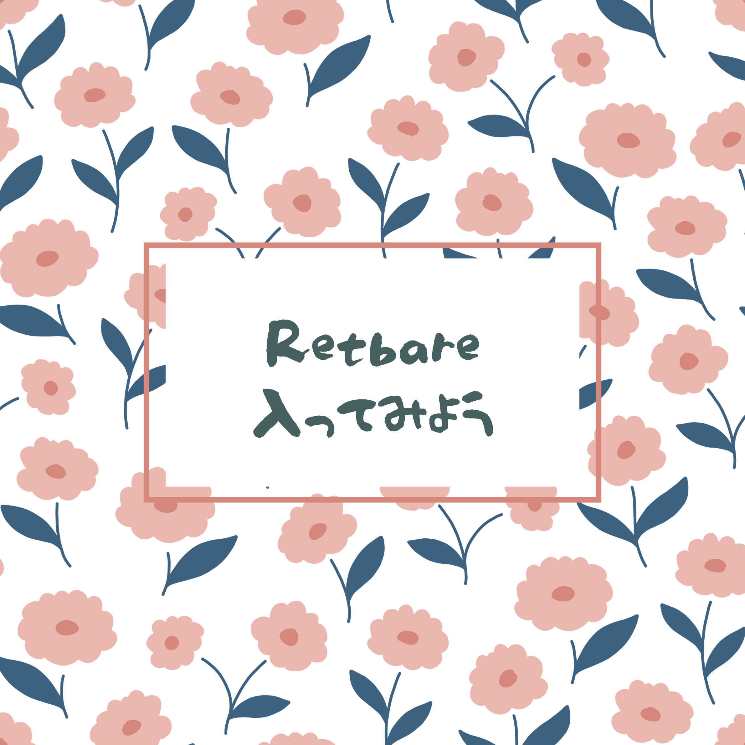 Retbareに入ってみよう！